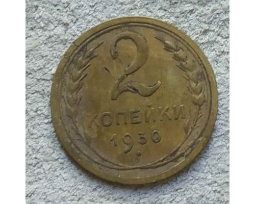 2 копейки 1930 года СССР - поворот 260 градусов