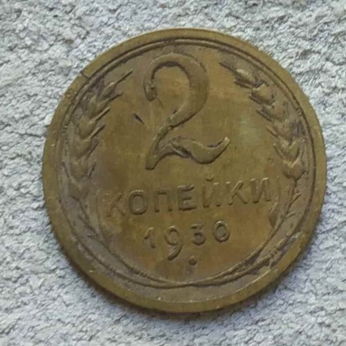2 копейки 1930 года СССР - поворот 260 градусов