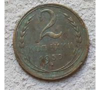 2 копейки 1930 года СССР №2