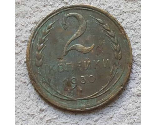 2 копейки 1930 года СССР №2