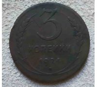 3 копейки 1924 года СССР гладкий гурт