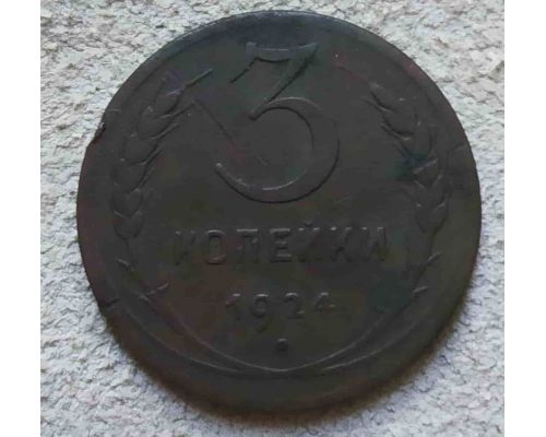 3 копейки 1924 года СССР гладкий гурт