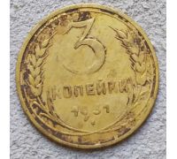 3 копейки 1931 года СССР
