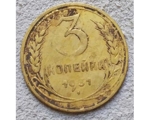 3 копейки 1931 года СССР
