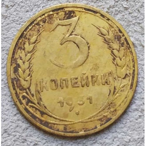 3 копейки 1931 года СССР