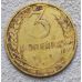 3 копейки 1931 года СССР