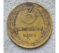 3 копейки 1931 года СССР №2