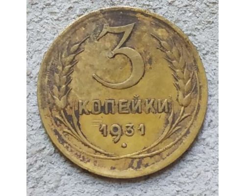 3 копейки 1931 года СССР №2