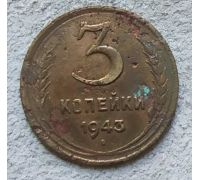 3 копейки 1943 года СССР