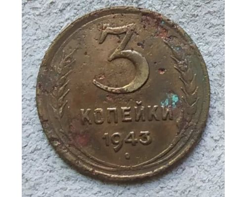 3 копейки 1943 года СССР