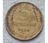 3 копейки 1956 года СССР №2