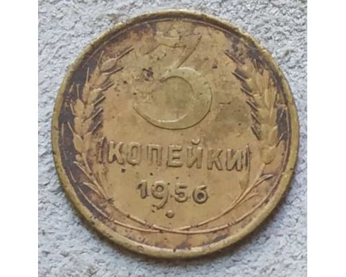 3 копейки 1956 года СССР №2