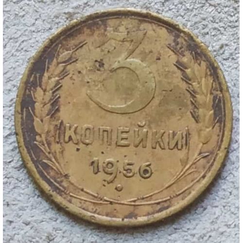 3 копейки 1956 года СССР №2