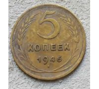 5 копеек 1946 года СССР №1