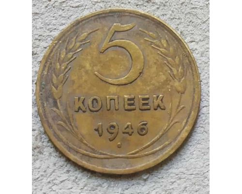 5 копеек 1946 года СССР №1