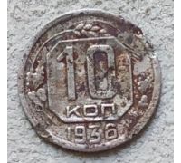 10 копеек 1936 года СССР