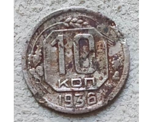 10 копеек 1936 года СССР
