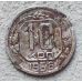 10 копеек 1936 года СССР
