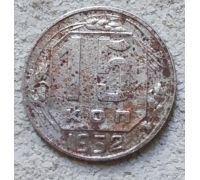 15 копеек 1952 года СССР №3