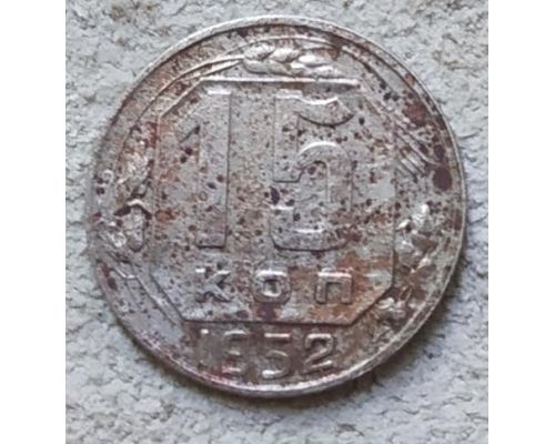 15 копеек 1952 года СССР №3