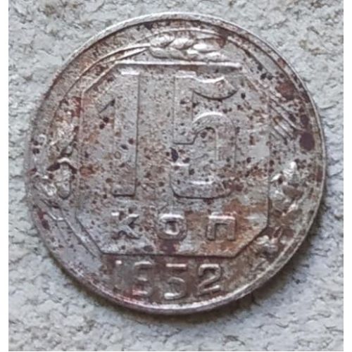 15 копеек 1952 года СССР №3