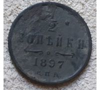 1/2 копейки 1897 год СПБ Николай 2 Царская Россия