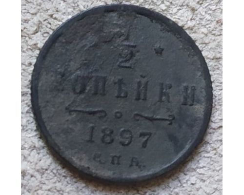 1/2 копейки 1897 год СПБ Николай 2 Царская Россия