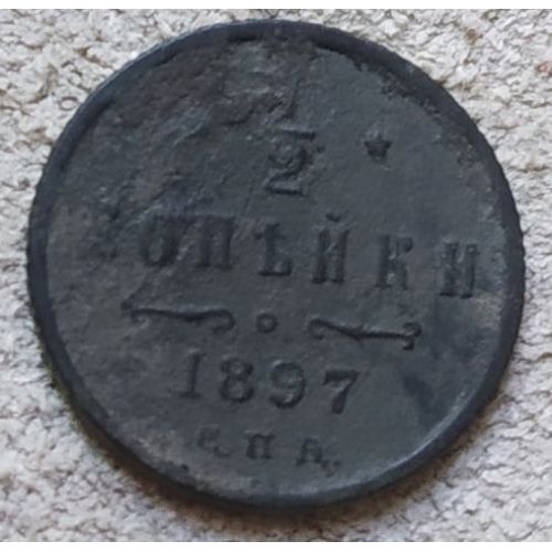 1/2 копейки 1897 год СПБ Николай 2 Царская Россия