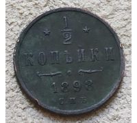 1/2 копейки 1898 год СПБ Николай 2 Царская Россия