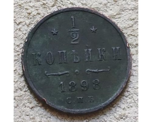 1/2 копейки 1898 год СПБ Николай 2 Царская Россия