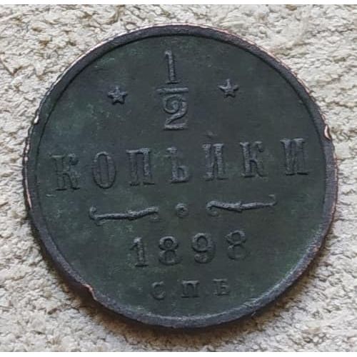 1/2 копейки 1898 год СПБ Николай 2 Царская Россия