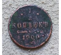 1/2 копейки 1900 год СПБ Николай 2 Царская Россия