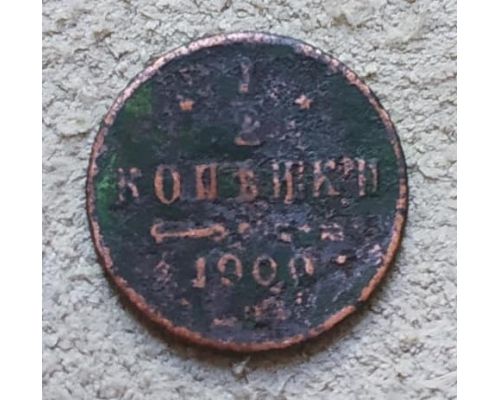 1/2 копейки 1900 год СПБ Николай 2 Царская Россия