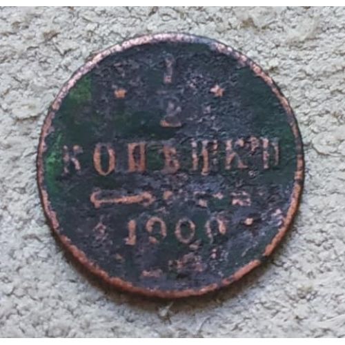 1/2 копейки 1900 год СПБ Николай 2 Царская Россия