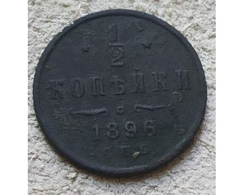 1/2 копейки 1896 год СПБ Николай 2 Царская Россия №2