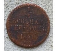 1/2 копейки серебром 1840 год ЕМ Николай 1 Царская Россия