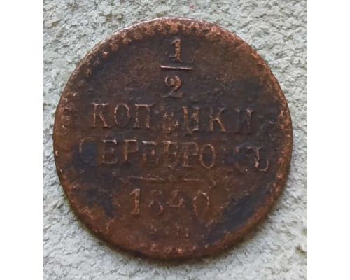 1/2 копейки серебром 1840 год ЕМ Николай 1 Царская Россия