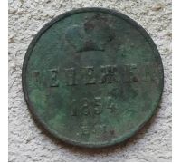 Денежка 1854 год ЕМ Николай 1 Царская Россия