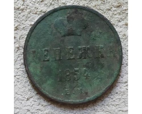 Денежка 1854 год ЕМ Николай 1 Царская Россия
