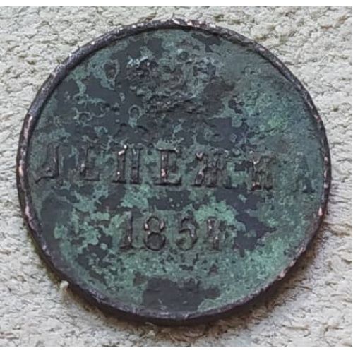 Денежка 1854 год ЕМ Николай 1 Царская Россия №2