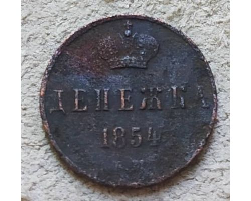 Денежка 1854 год ЕМ Николай 1 Царская Россия №3