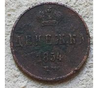 Денежка 1854 год ЕМ Николай 1 Царская Россия №4