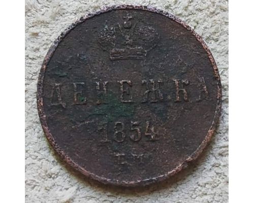 Денежка 1854 год ЕМ Николай 1 Царская Россия №4