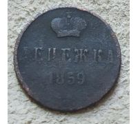 Денежка 1859 год ЕМ Александр 2 Царская Россия