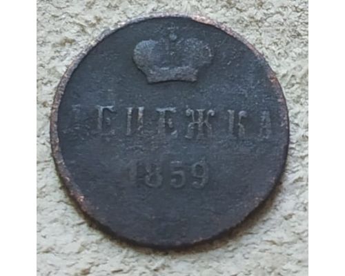 Денежка 1859 год ЕМ Александр 2 Царская Россия