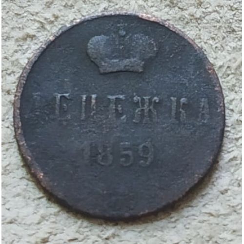 Денежка 1859 год ЕМ Александр 2 Царская Россия