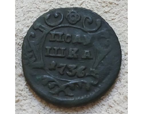Полушка 1736 год Анна Царская Россия