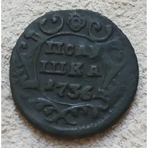 Полушка 1736 год Анна Царская Россия