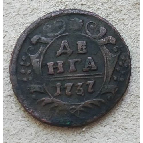 Деньга 1737 год Анна Иоанновна Денга Царская Россия