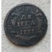 Деньга 1737 год Анна Иоанновна Денга Царская Россия